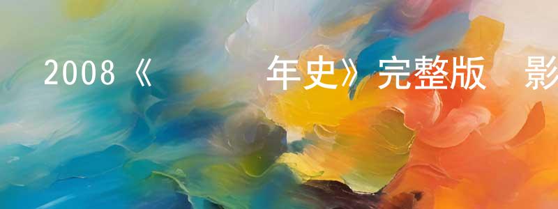 陳二春發布2008《變異編年史》完整版電影/在線觀看/百度云-美劇天堂